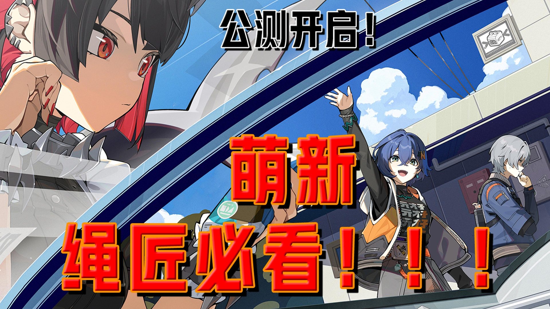 萌新绳匠开服必看攻略！