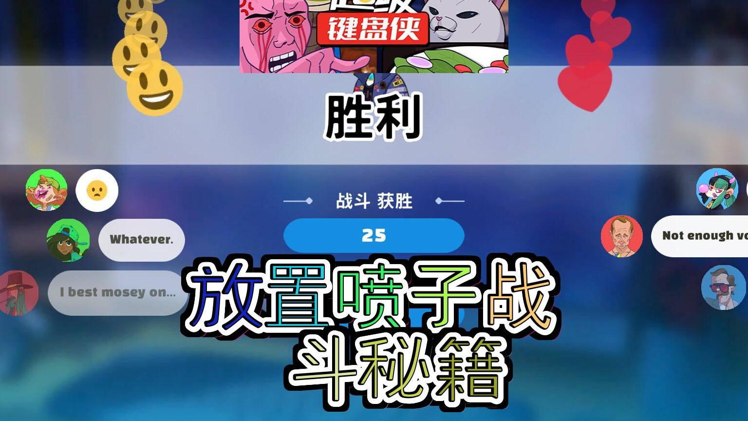 超级键盘侠放置式网络喷子搞笑战斗全揭秘