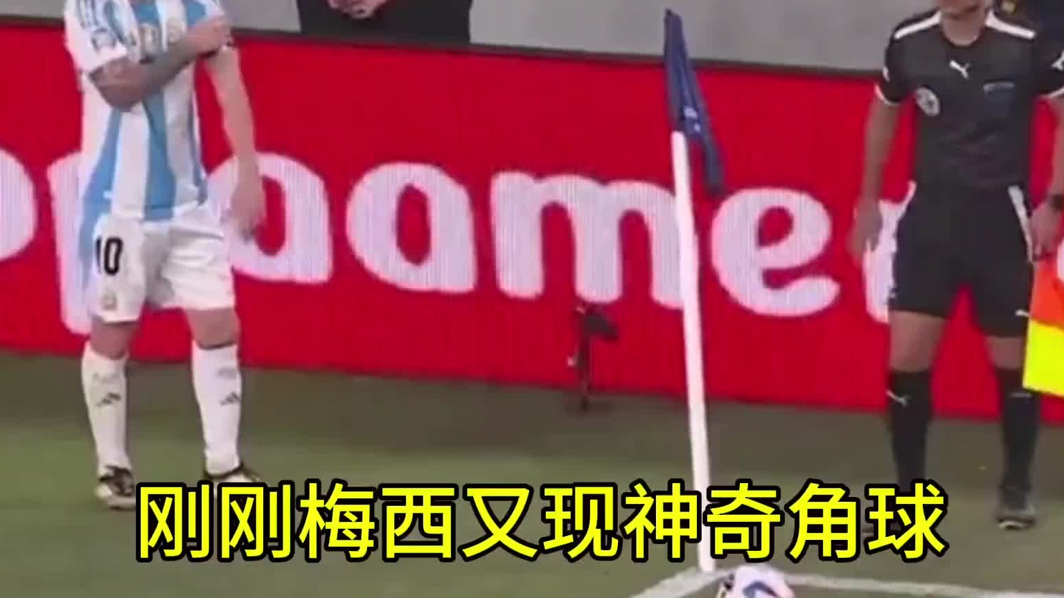 梅西又现神奇角球，利马进球阿根廷1比0厄瓜多尔