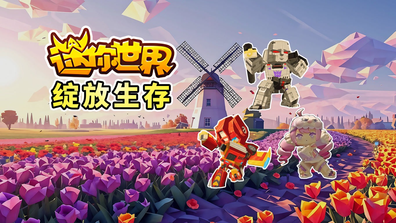 迷你世界绽放生存1：新版本绽放生存，用拍立得留下高光时刻