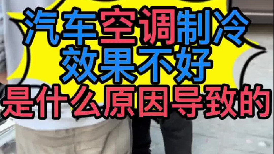汽车空调制冷效果不好是什么原因导致的？汽车空调制冷效果不好怎么维修？