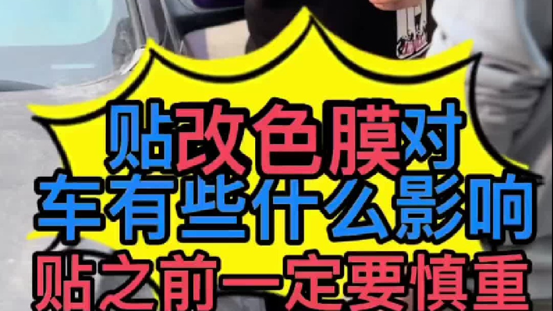 汽车贴改色膜对车有些什么影响？汽车改色模怎么选？汽车改色膜怎么撕下来？