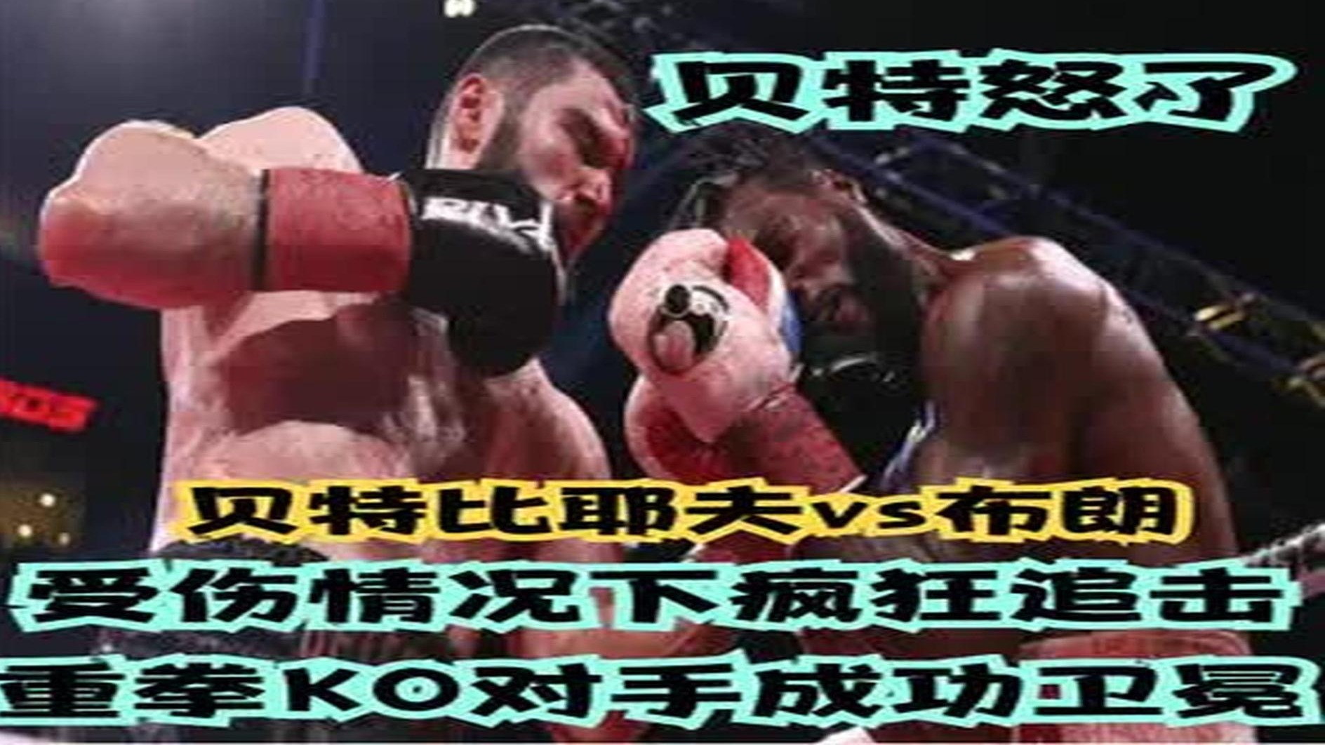 贝特怒了！受伤情况下疯狂追击！重拳KO对手成功卫冕！(1)