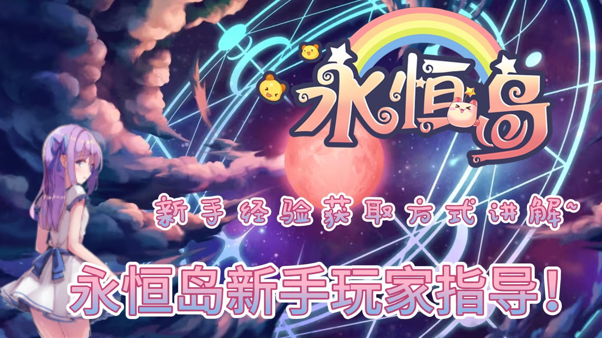 永恒岛怀旧版新手该如何获取经验升级及转职教程！