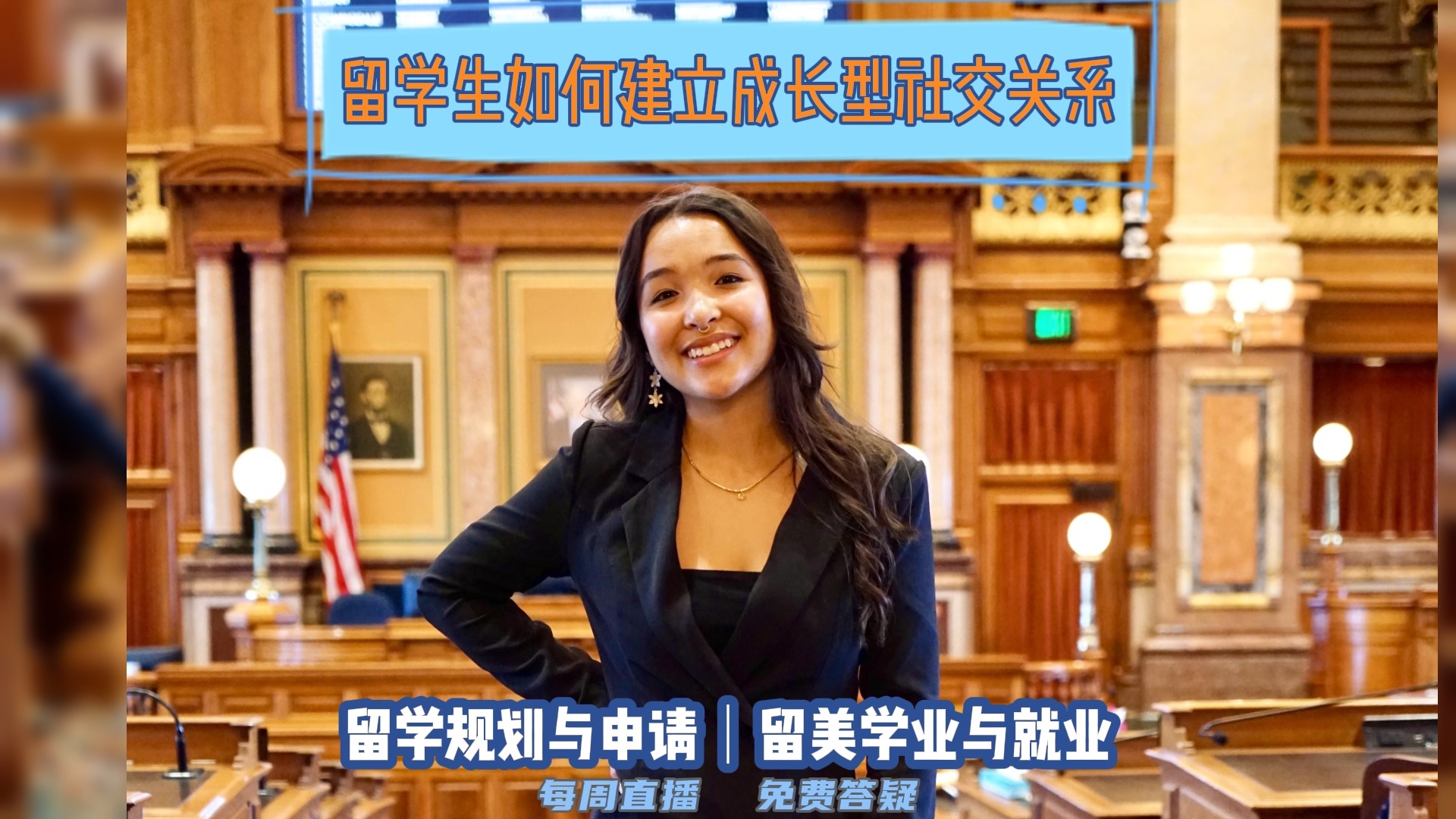 留学生如何建立成长型社交关系｜留学申请美本美研规划/留学生活专业实习就业