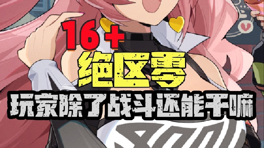 16 绝区零玩家日常都在干啥？