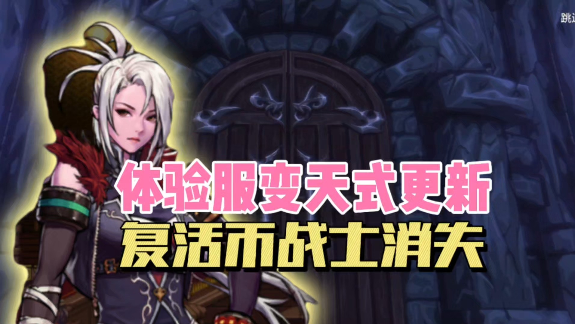 DNF手游：七月体验服变天式更新，复活币战士消失！