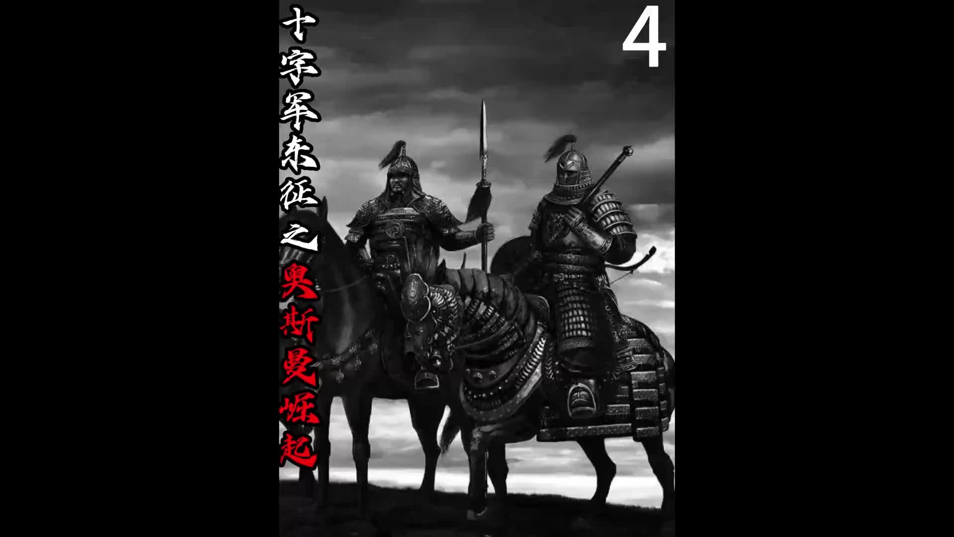 十字军东征之奥斯曼崛起4