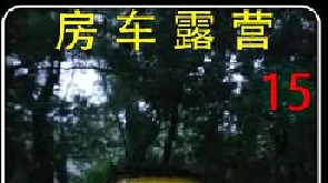 谁说房车必须要够大，小小的甲壳虫也能舒舒服服的来一场房车露营体验。