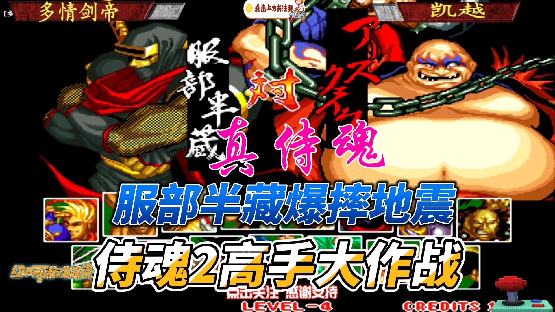 服部半藏爆摔地震 侍魂2高手局精选