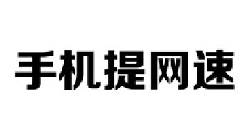 手机4G网络越来越慢，一招教你提高网速