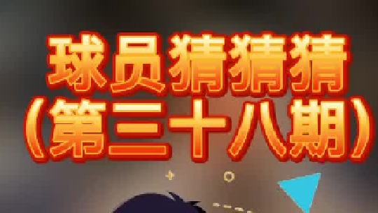 球员猜猜猜第三十八期：这个神秘球员是谁呢