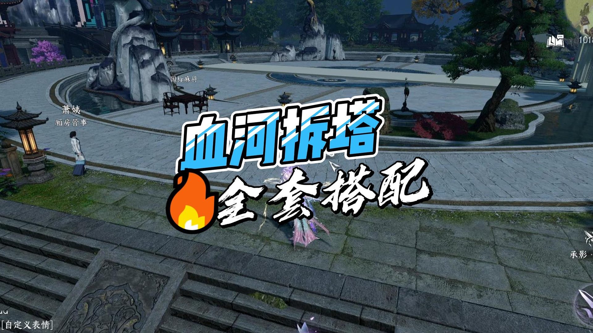 新版本血河拆塔全套搭配-逆水寒手游