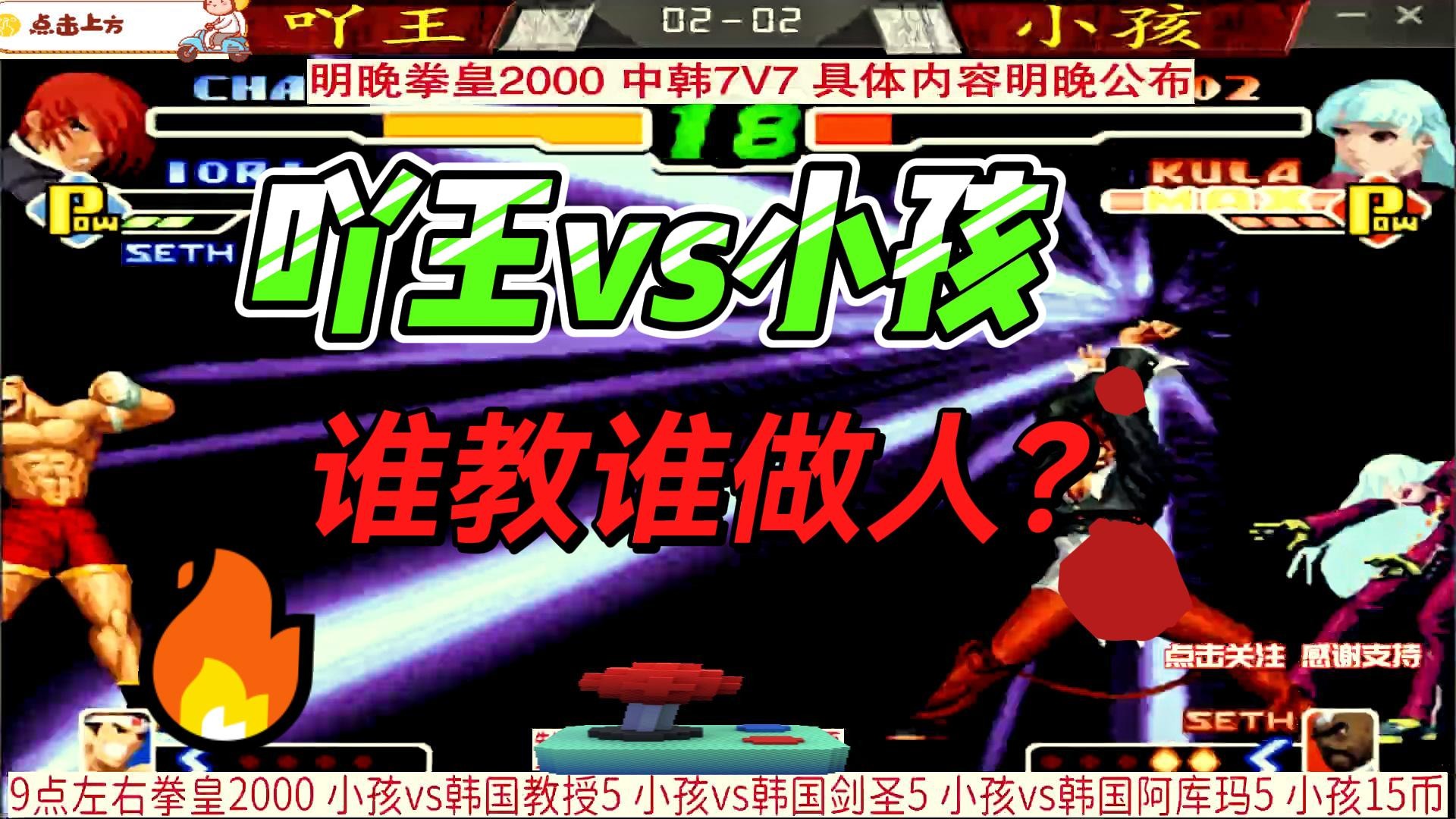 谁教谁做人？吖王vs小孩 拳皇