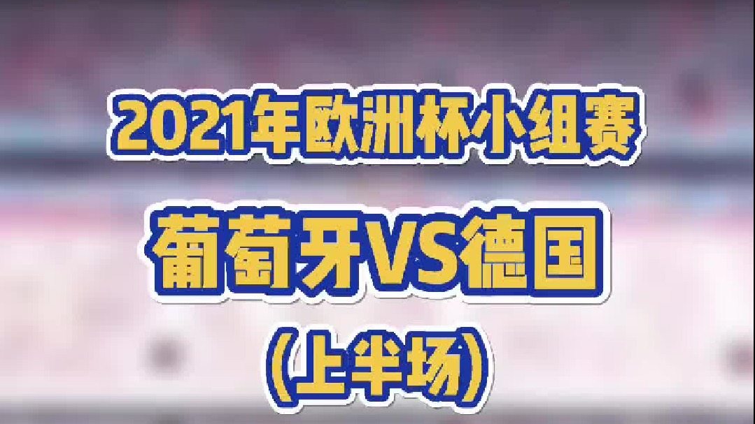 2020欧罗巴小组赛葡萄牙vs德国（上半场）补发一个