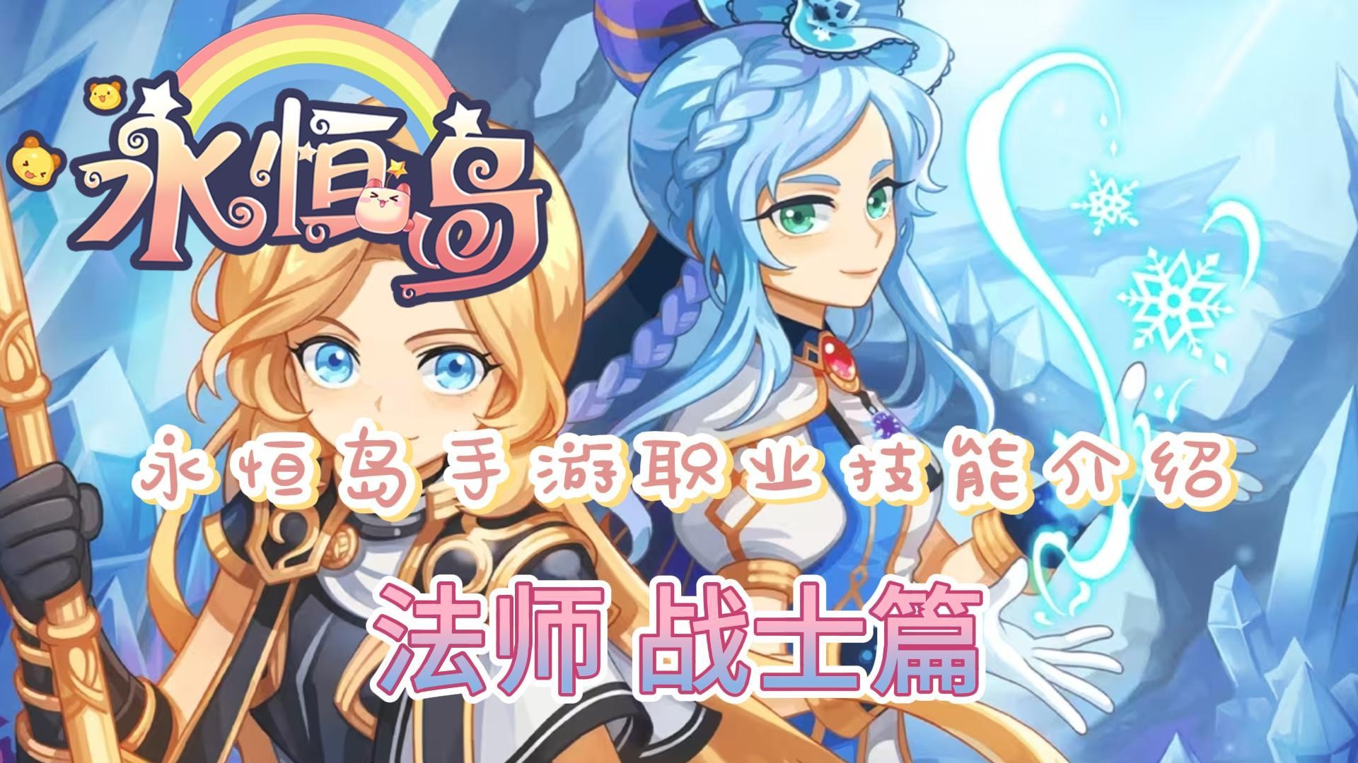 永恒岛怀旧版：永恒岛手游职业技能介绍（战士法师篇）