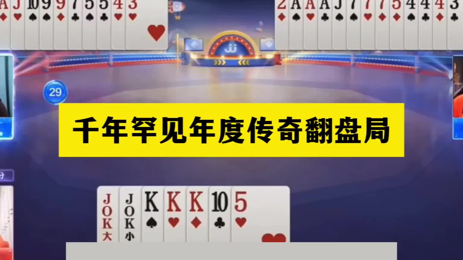 斗地主：千年罕见年度传奇翻盘局！铁牌惨遭黑手！王炸活活闷死