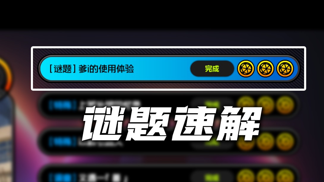 【谜题】爹i的使用体验 - 攻略