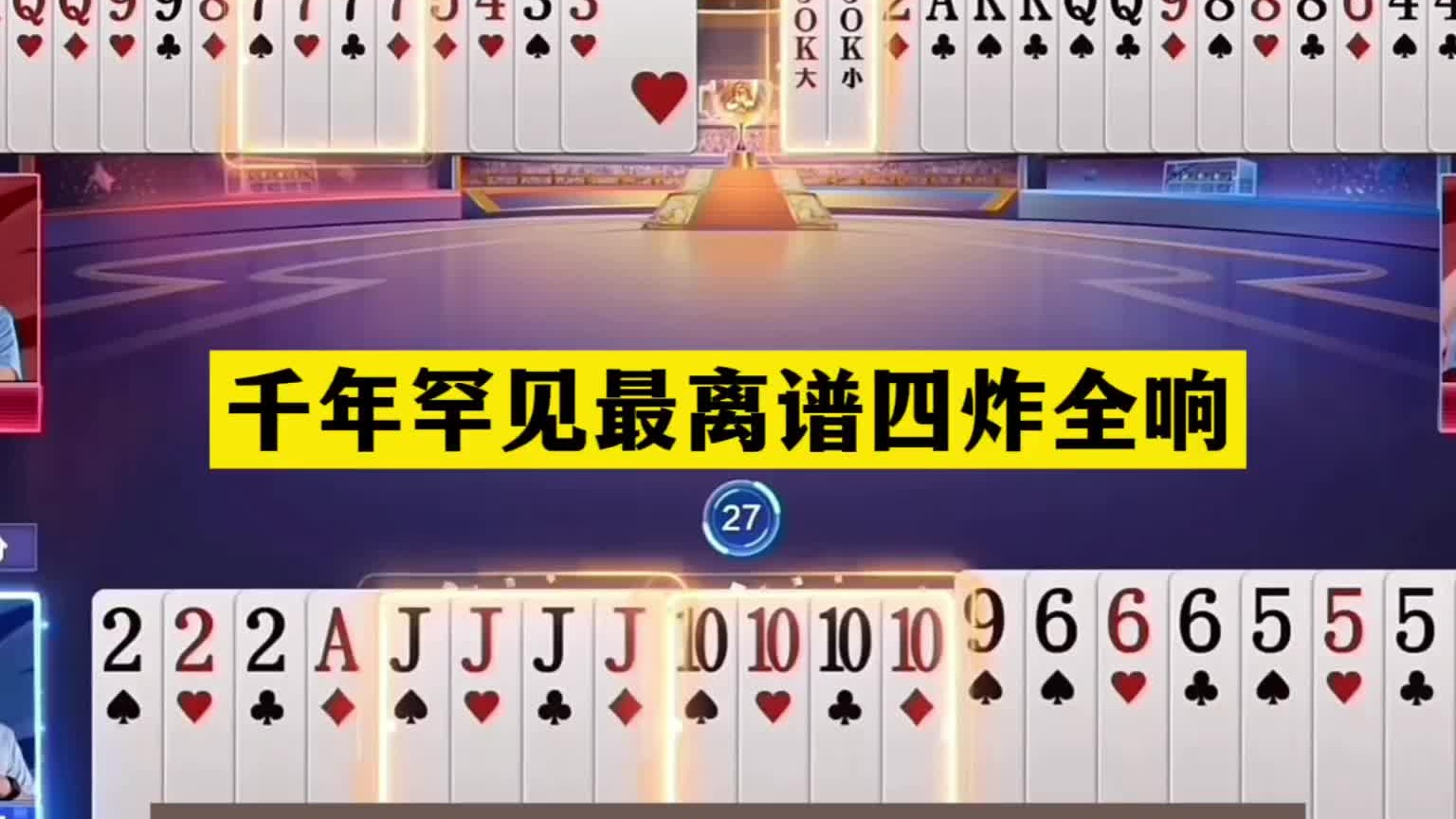 斗地主：千年罕见最离谱四炸全响！开局神补两炮！航天飞机冲锋