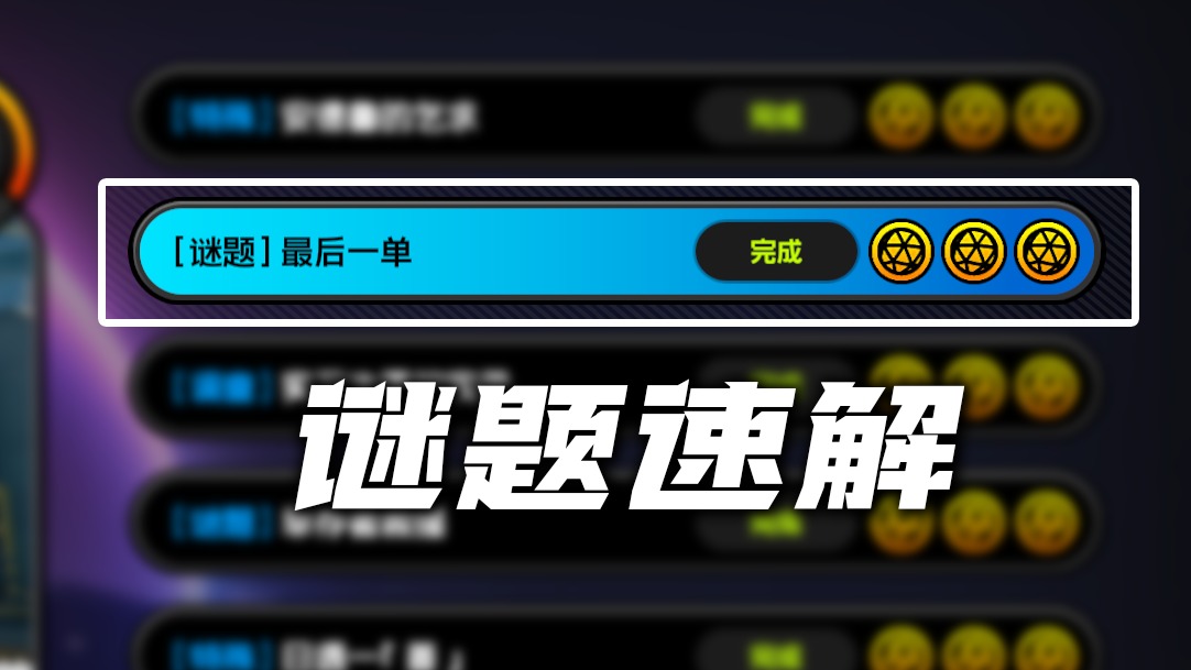 【谜题】最后一单 - 攻略