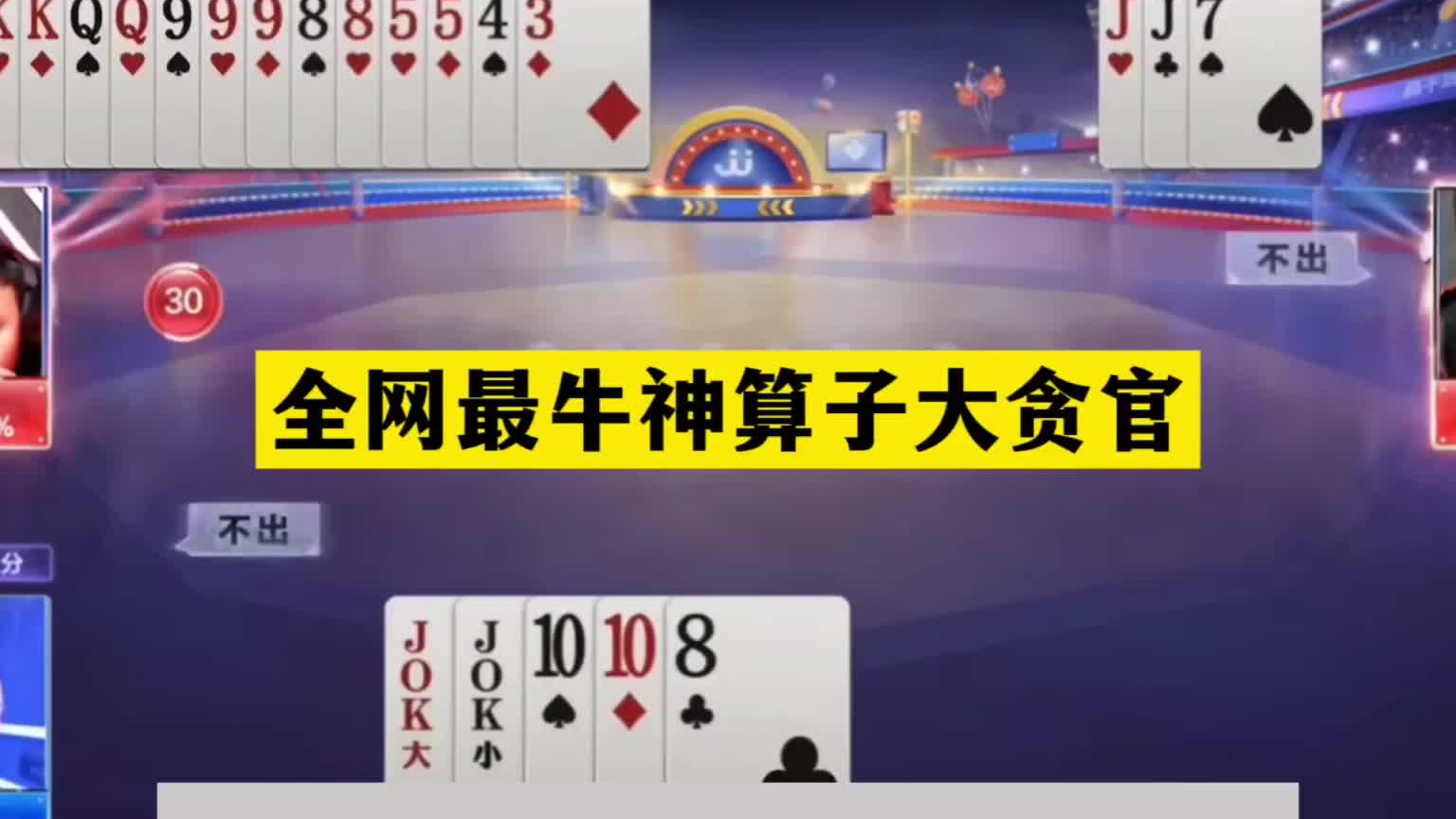 斗地主：全网最牛神算子大贪官！能赢不赢纯爷们！十年功力心理战