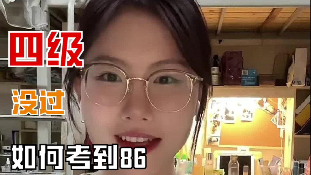 四级没过为什么能考86分