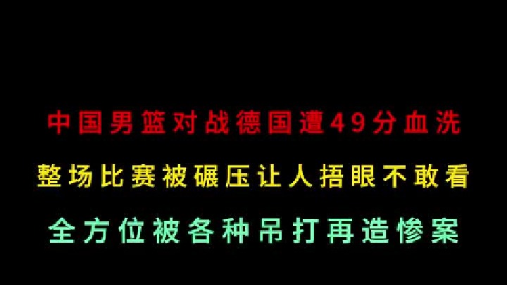 第二集 中国男篮对战德国惨遭49分血洗，全方位被对手各种吊打，再造惨案
