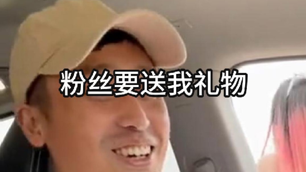 粉丝要送我礼物