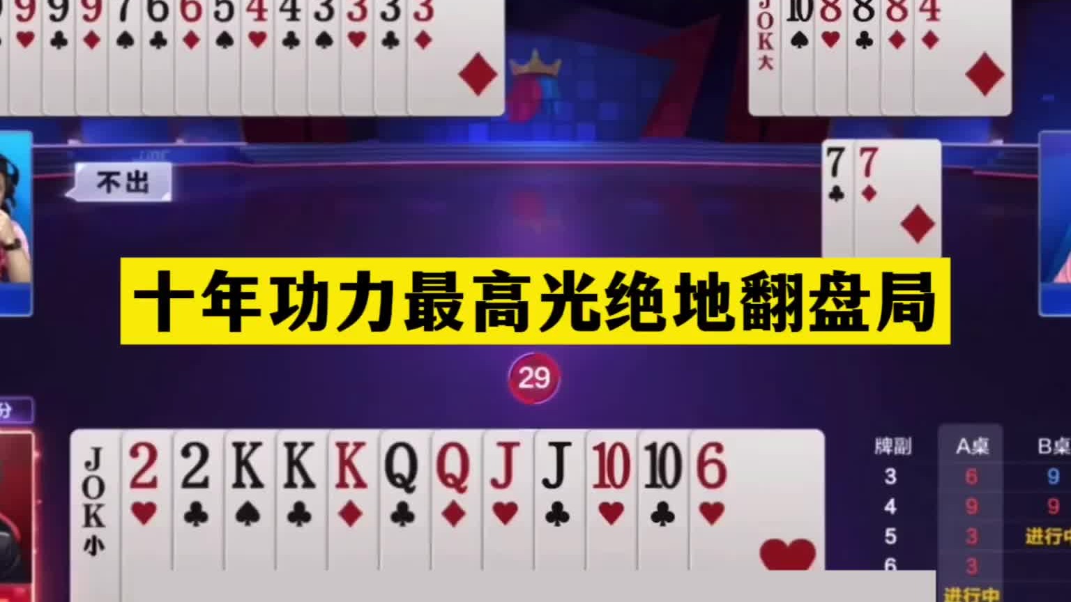 斗地主：十年功力最高光绝地翻盘局！铁牌硬刚两炮！结局惊天逆转