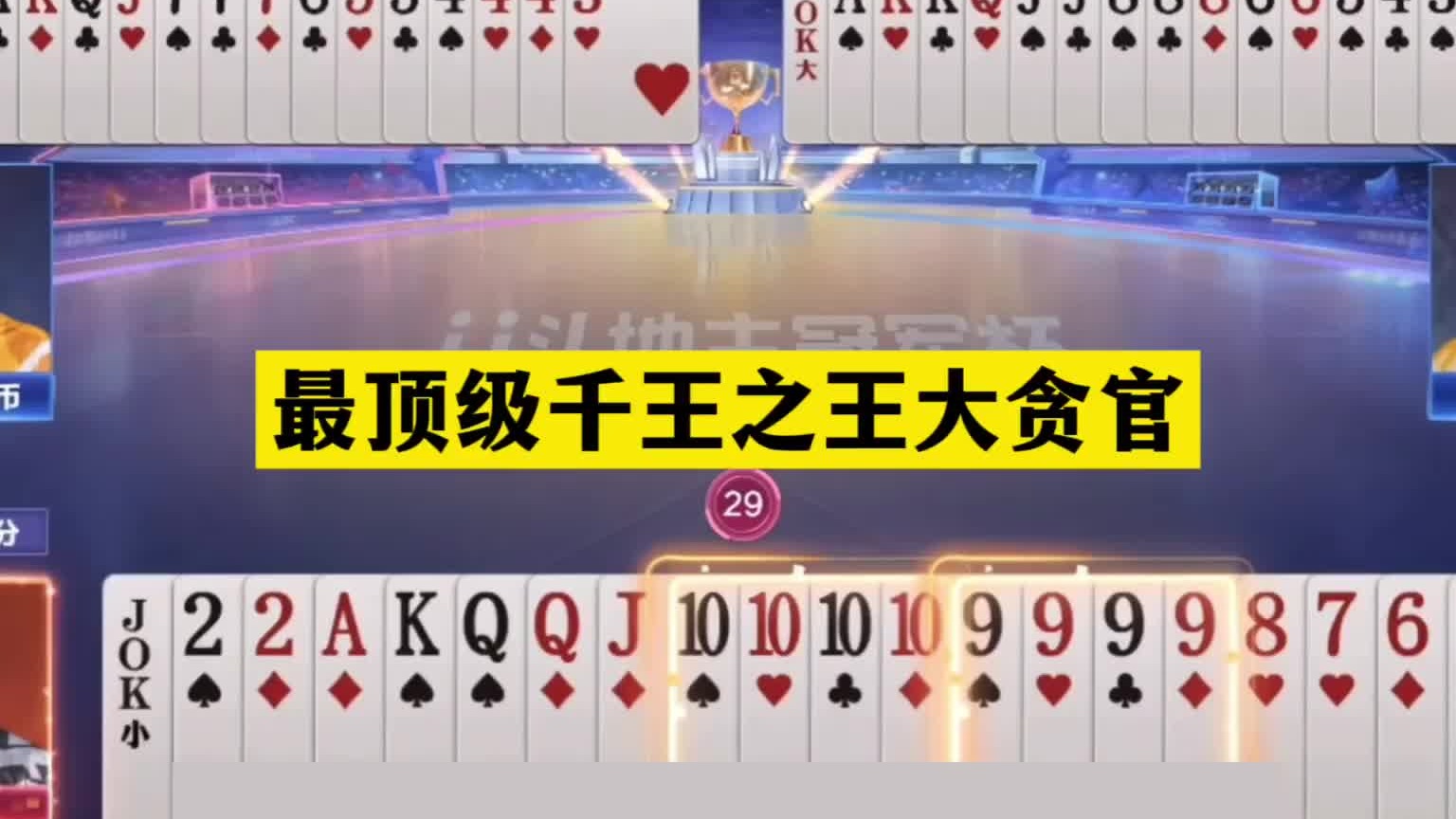 斗地主：最顶级千王之王大贪官！开局铁牌亮剑！结局惊了我的亲哥