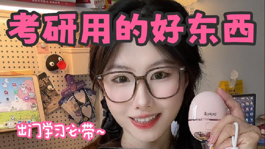 无痛考研提高学习效率的必备好物