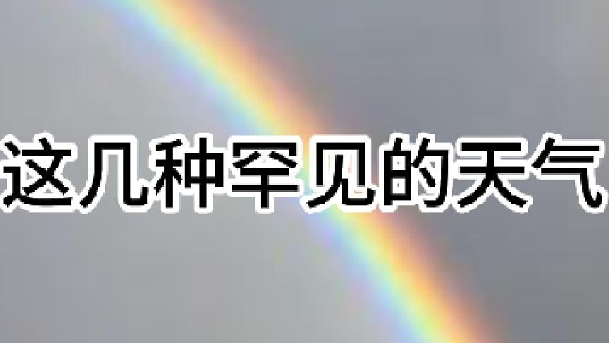 这几种罕见的天气