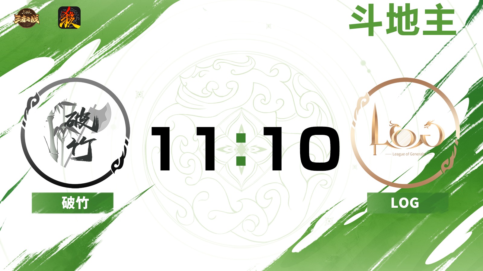 2024王者之战SCL常规赛-移动版 破竹 VS LOG-斗地主 7月6日