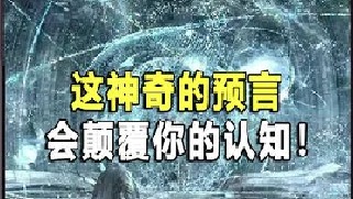 是神创造的宇宙和人类吗？他的目的是什么？答案可能出乎你的意料！