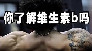 你知道吗，维生素b是体脂和热量的克星！什么样的人适合补充维生素？