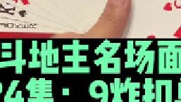 斗地主名场面第24集：掘开四个9一飞冲天，扣单圈闯关成功
