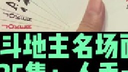 斗地主名场面第25集：人手一炸火拼，一张单9点燃两炸