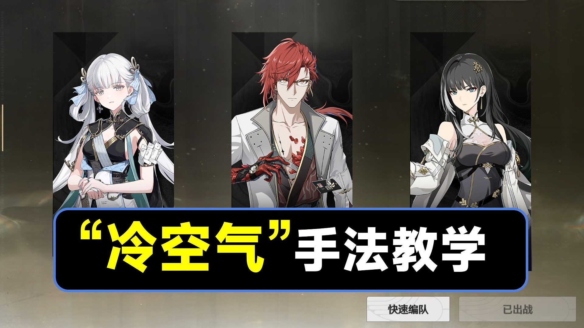 【鸣潮】“冷空气”手法教学，今汐，莫特斐，白芷配队手法
