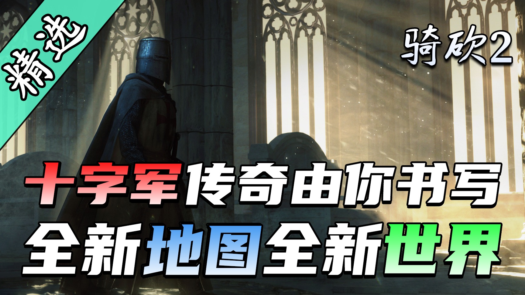 【MOD精选】抉择1259AD历史走向，骑士团生死决战一触即发！《东欧1259》