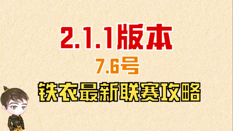 【王梦白】7.6号铁衣联赛攻略