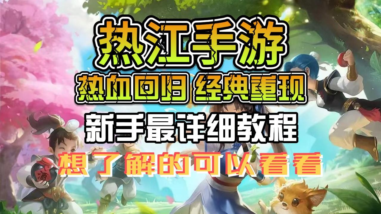 热江手游：六大职业回归！天花板级教程，地表最新小白入坑起号攻略，绝对真实，不看你晚上都睡不着！！