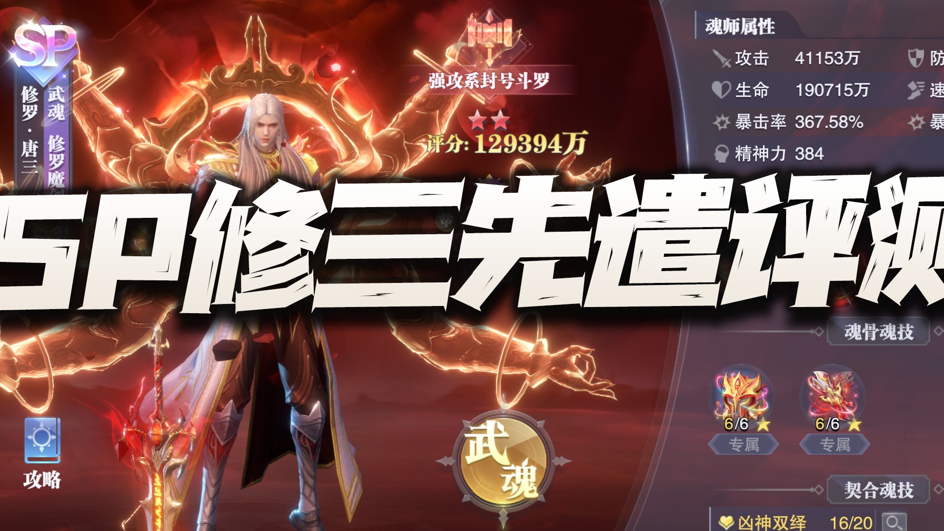 斗罗大陆魂师对决：SP修罗唐三先遣评测！算是个有一定天赋的三好学生？