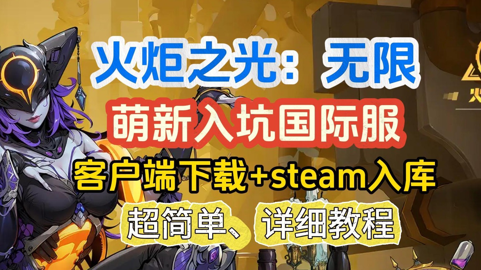 火炬之光无限SS5新赛季玩偶俱乐部！国际服下载超详细教程！