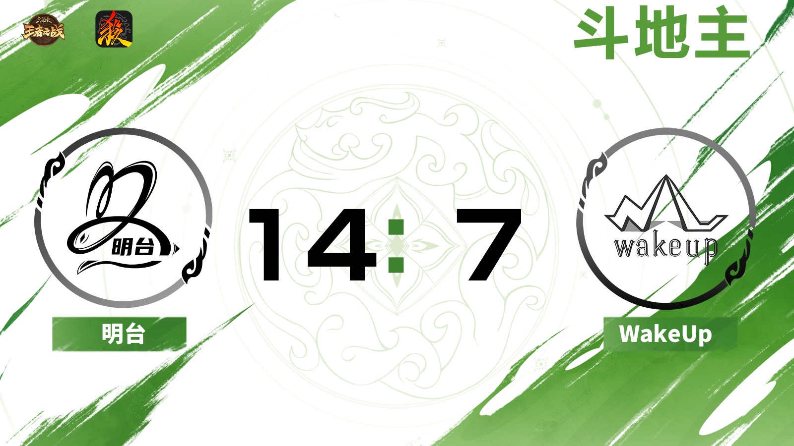 2024王者之战SCL常规赛-移动版 明台 VS WakeUp-斗地主 7月6日