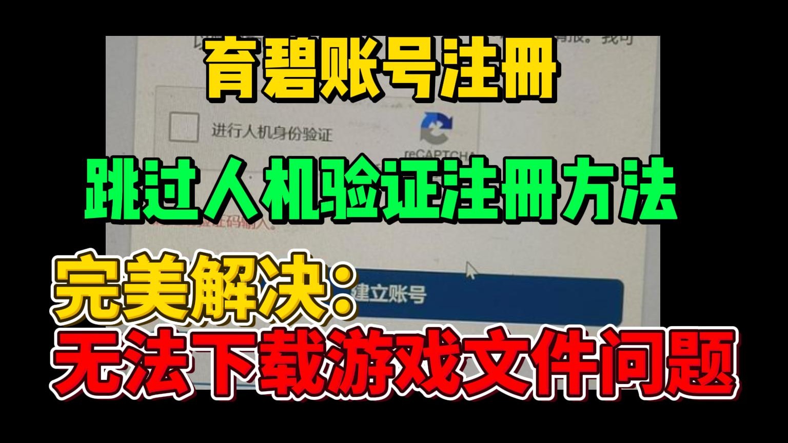 无需人机验证！育碧账号注册教程！uplay客户端一键下载，轻松解决无法下载游戏文件问题