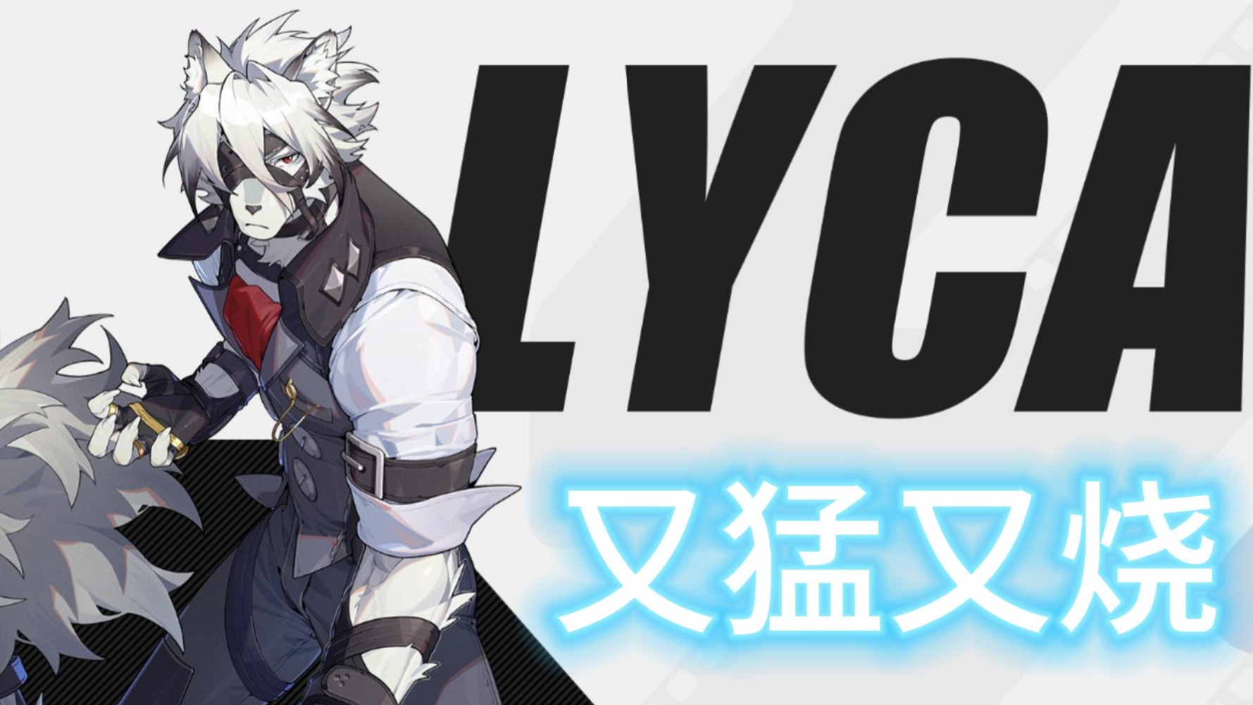 【绝区零】看了这个视频，你会更喜欢狼叔了（冯-莱卡恩）