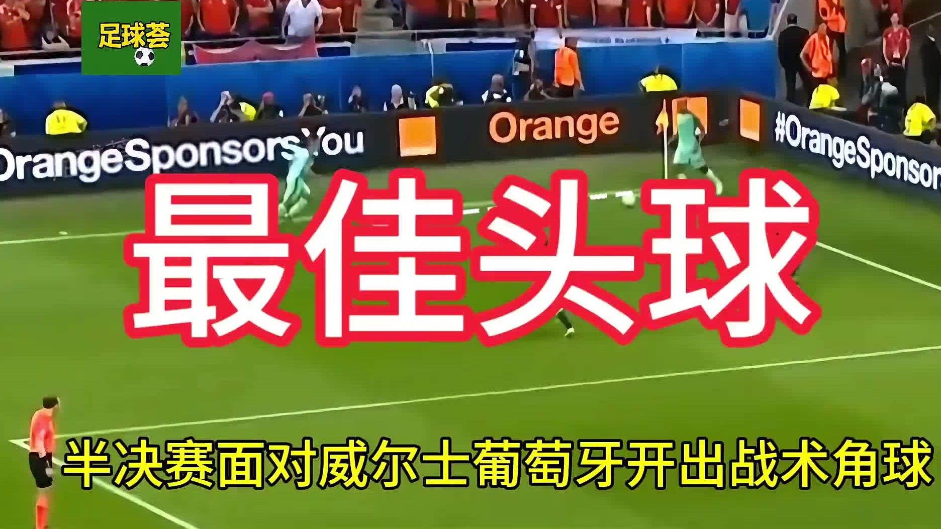 C罗欧洲杯最牛掰的头球，C罗欧洲杯谢幕葡萄牙队点球不敌法国