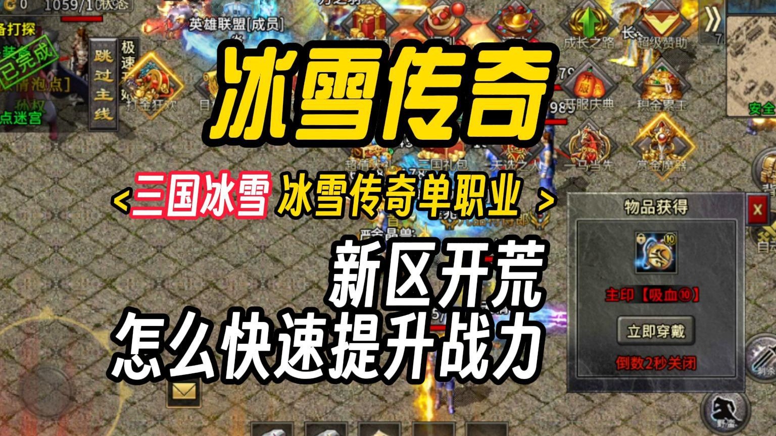 冰雪传奇：三国冰雪新区开荒怎么快速提升战力