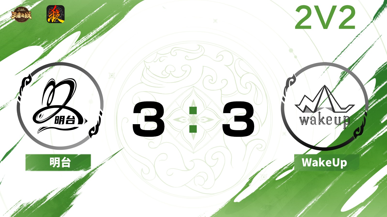 2024王者之战SCL常规赛-移动版 明台 VS WakeUp-22 7月6日