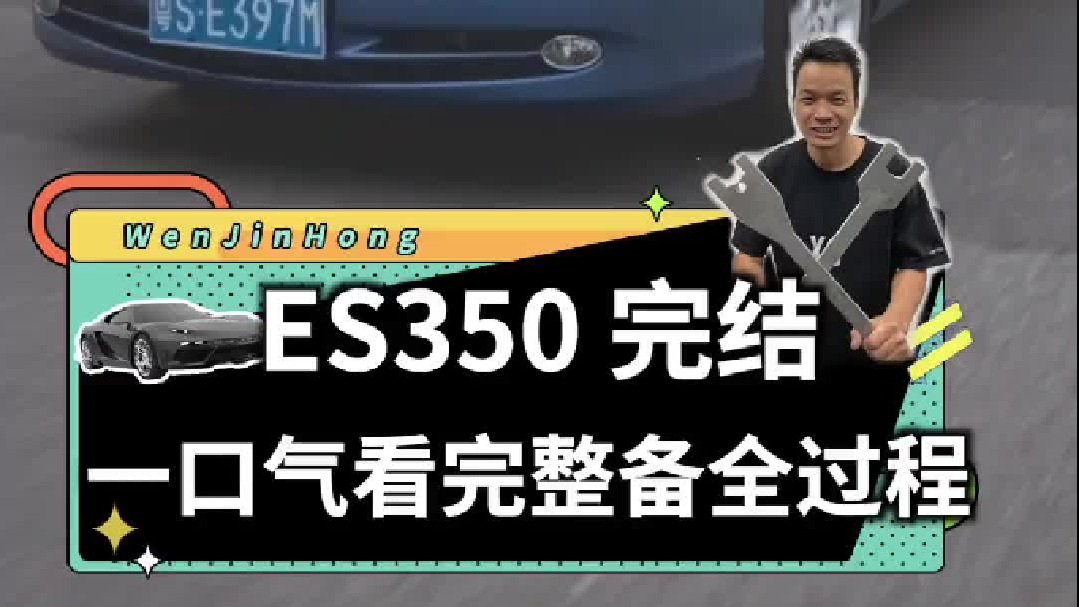 我花38000块买的06年雷克萨斯ES350，整备好了！一口气让大家看完全过程...